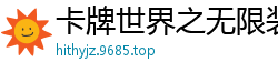 卡牌世界之无限装备一只聪明喵